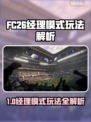 🎮FC26经理模式玩法大揭秘！🔥