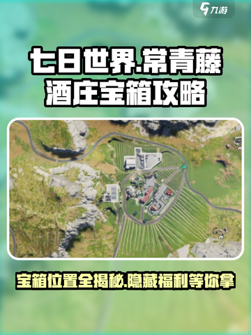 七日世界⚡常青藤酒庄宝箱位置全揭秘！💥截图1