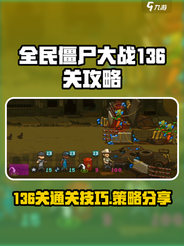 全民僵尸大战136关攻略介绍截图1
