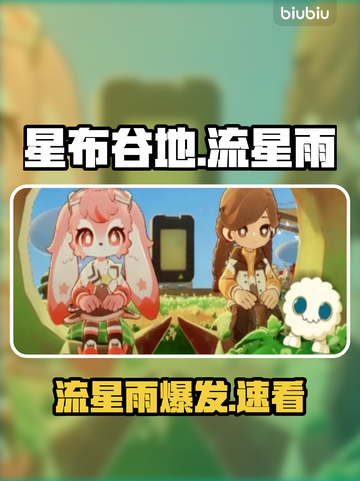 🎮星布谷地流星雨秘籍！秒触发✨截图1