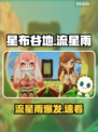 🎮星布谷地流星雨秘籍！秒触发✨
