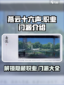 燕云十六声🔥全职业门派大盘点，速来pick你的本命！