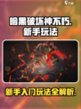 暗黑破坏神不朽手游怎么玩介绍