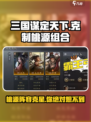 三国谋定天下🔥桃源组合克星曝光！速来围观👇