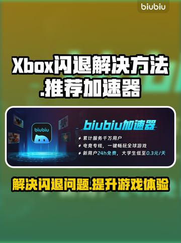 Xbox闪退？这款加速器让你畅玩游戏不卡顿🔥🎮截图1