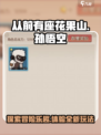 从前有座花果山好玩吗介绍