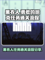 勇敢的哈克黑衣人任务怎么完成介绍