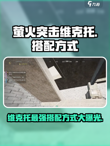 萤火突击维克托🔥搭配方式大曝光！快来抄作业✨截图1