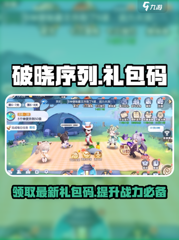 破晓序列礼包码有哪些介绍截图1
