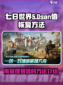 七日世界SAN值恢复大揭秘🔥玩家必看！