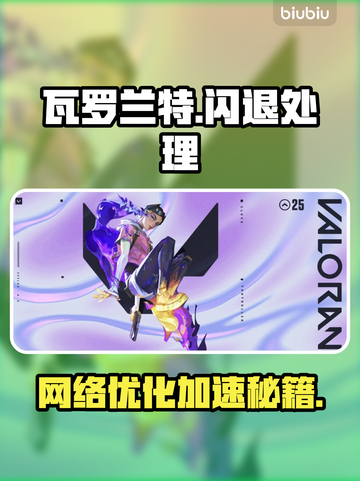 💥瓦罗兰特闪退？速试这招修复+网络加速✨截图1