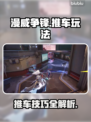 漫威争锋推车🔥玩法技巧全攻略✔