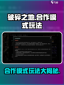 《破碎之地》合作模式🔥超详细玩法攻略来啦！