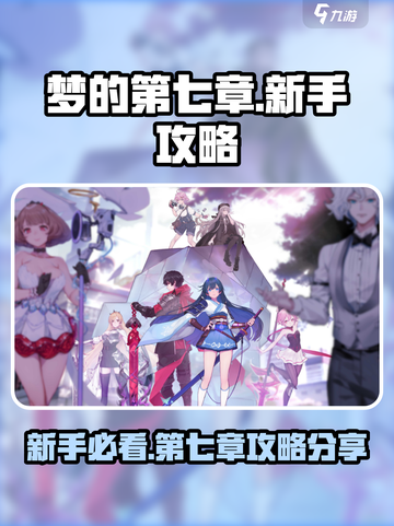梦的第七章🔥新手必看！通关攻略大公开✨截图1