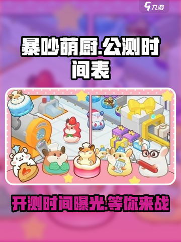 暴吵萌厨公测时间介绍截图1