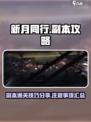 新月同行🔥副本通关秘籍，不看后悔！🎉