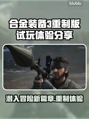 合金装备3重制版试玩感受🔥Snake迷必玩！🎮截图1