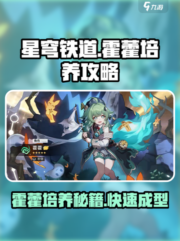 星穹铁道霍藿培养攻略介绍截图1
