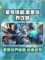 星穹铁道霍藿培养攻略介绍