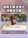 洛克王国世界走失的代步精灵攻略介绍