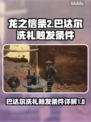 龙之信条2🔥巴达尔洗礼触发条件全揭秘！