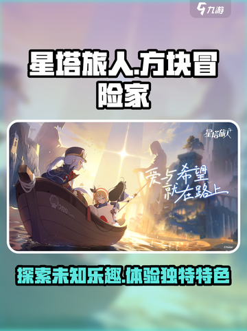星塔旅人🔥超好玩！揭秘游戏独特特色✨截图1
