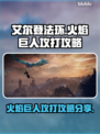 艾尔登法环🔥火焰巨人打法攻略分享，黑夜君临必看！