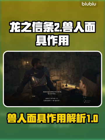 龙之信条2：兽人面具🔥超神作用揭秘！截图1