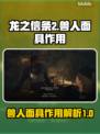 龙之信条2：兽人面具🔥超神作用揭秘！