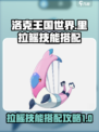 洛克王国世界里拉鳐技能搭配攻略介绍