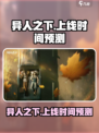 异人之下手游上线时间预测🔥等你来战！