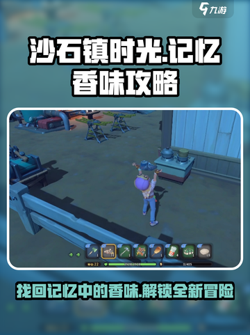 沙石镇时光🌟记忆香味任务超简单完成攻略！截图1