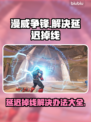 漫威争锋延迟掉线？❌一招教你轻松解决🔥