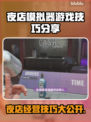 夜店模拟器游戏技巧大公开！🔥一夜暴富不是梦！🎮