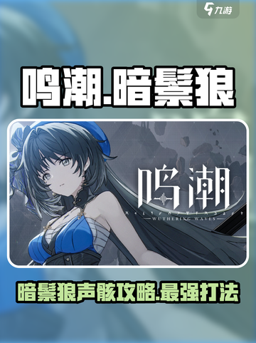 鸣潮暗鬃狼🔥超详细声骸攻略来啦！快人一步制胜💡截图1