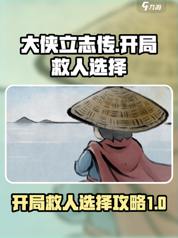 大侠立志传开局救谁好介绍截图1