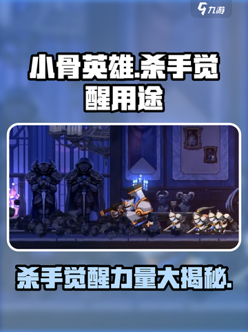 小骨英雄killer觉醒🔥超神技能全解锁游戏名必备！截图1