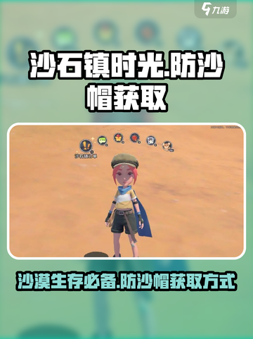 沙石镇时光💎防沙帽获取方式大公开！快来看看💡截图1