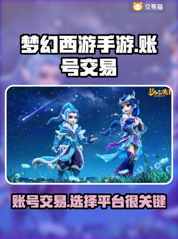 梦幻西游手游账号交易平台大起底！🔥超全分享来啦～截图1