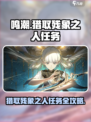 鸣潮⚡猎取残象之人任务超简单完成法！