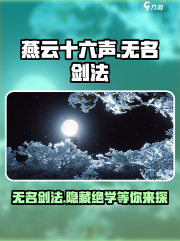 燕云十六声🔥无名剑法有多强？游戏实战揭秘！截图1