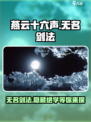 燕云十六声🔥无名剑法有多强？游戏实战揭秘！