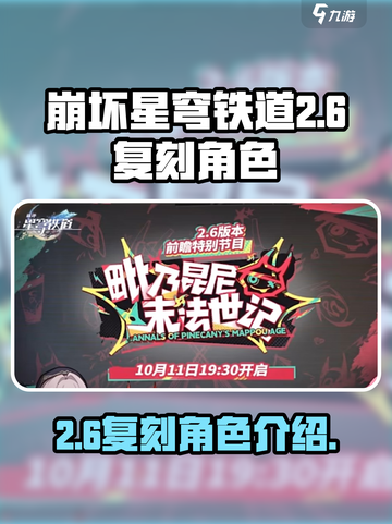 崩坏星穹铁道2.6复刻角色有哪些介绍截图1