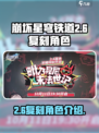崩坏星穹铁道2.6复刻角色有哪些介绍