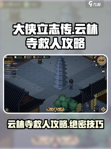《大侠立志传》🔥云林寺救楚狂生全流程攻略！💡截图1