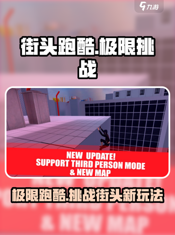 街头极限跑酷🔥玩法大全，游戏达人必看！🎮截图1