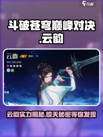 斗破苍穹巅峰对决🔥云韵实力解析来了！截图1