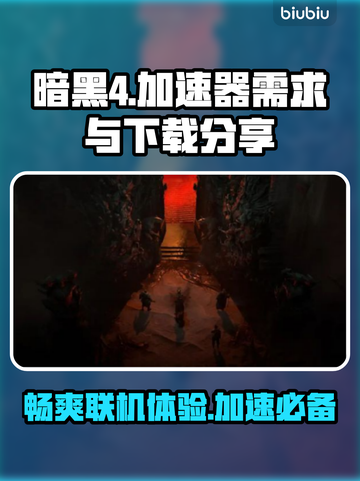 暗黑4🔥不卡顿秘籍，加速器下载分享！截图1