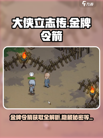 《大侠立志传》金牌令箭作用及获取方法🔥🎉截图1