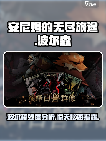 安尼姆的无尽旅途波尔森厉害吗介绍截图1